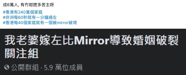 近日一個Facebook群組「我老婆嫁咗比Mirror導致婚姻破裂關注組」爆紅