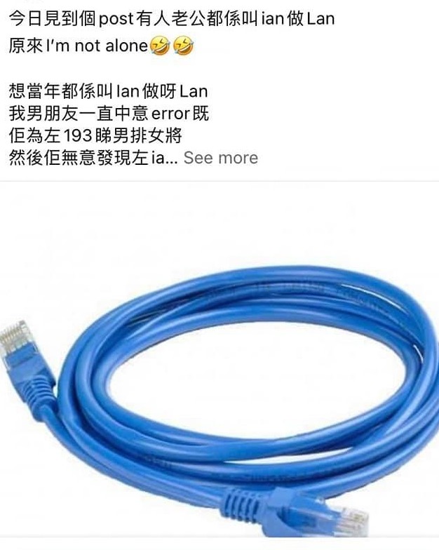 Ian的名字也鬧出笑話,一群苦主誤以為Ian的名字是「Lan」一直叫錯名字,還恥笑:「點解會有人叫Lan線」更貼出Lan線的圖片