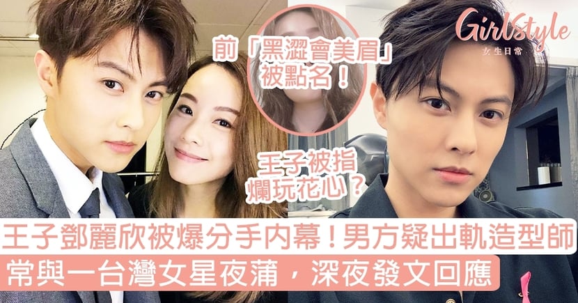 王子鄧麗欣被爆分手內幕 男方疑與一台灣女星經常夜蒲 發文回應 Girlstyle 女生日常