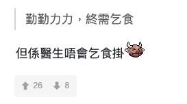 醫生有可能會工作十分忙碌,拍拖的時間有可能被剝削:「初期就要陪佢捱吓」!