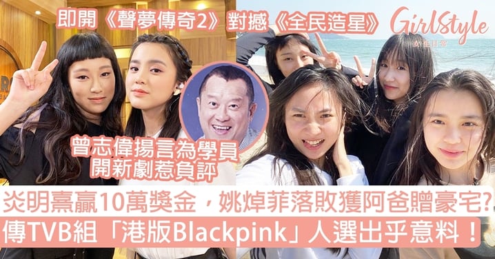 14歲姚焯菲落敗獲阿爸贈2千萬豪宅？傳TVB組「港版Blackpink」+即開《聲夢傳奇2》對撼《全民造星》