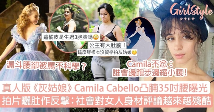 真人版《灰姑娘》Camila Cabello凸腩曝光！拍片曬肚：社會對女人身材評論不妥！