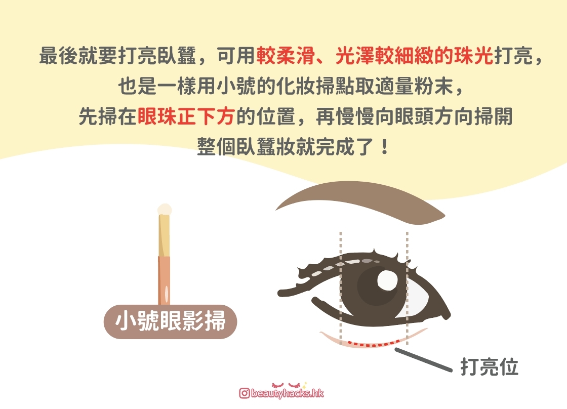 【化妝教學】如何畫出無辜感臥蠶眼妝?原來有臥蠶能顯臉小!