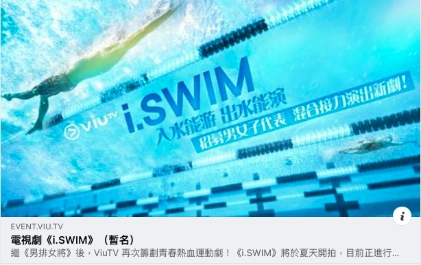 ViuTV近日公開招募新劇演員,暫定名定為《i.SWIM》一劇會以泳隊為背景,是繼《男排女將》後的又一青春熱血運動劇集!