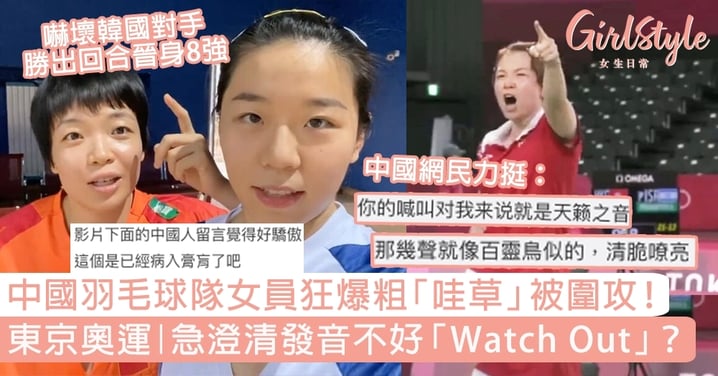 東京奧運｜中國羽毛球隊女員狂爆粗「哇草」被圍攻！急道歉澄清發音不好「Watch Out」？