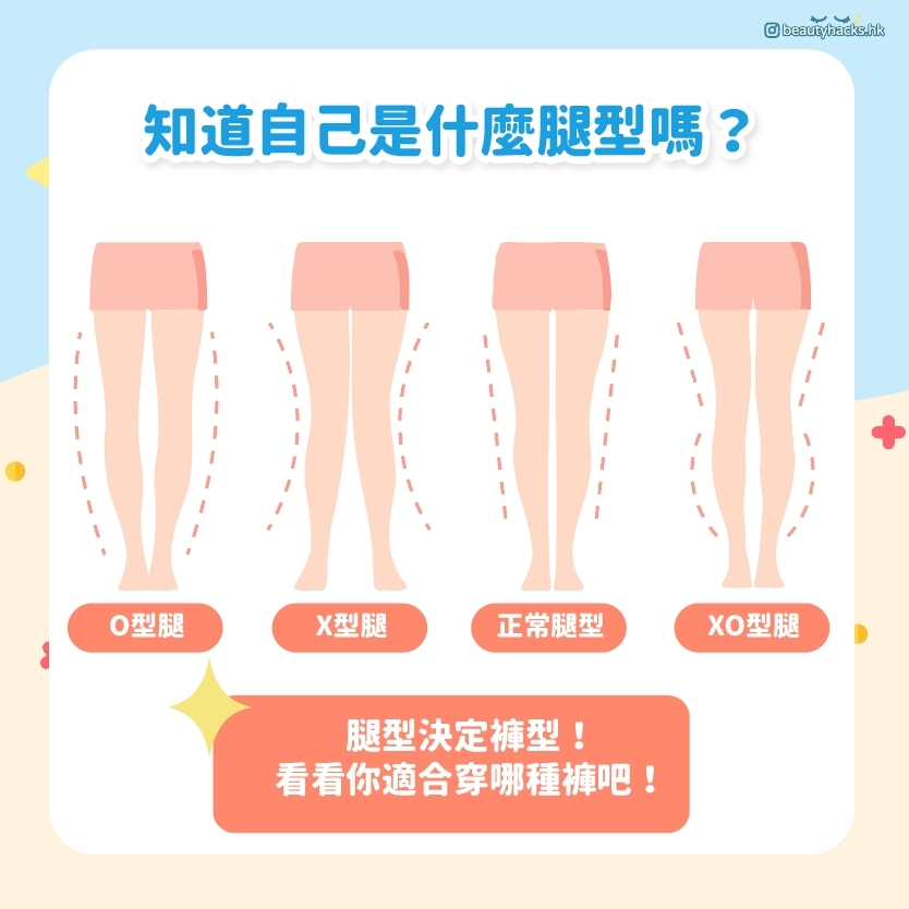 腿型決定褲型!不同腿型的選褲指南~