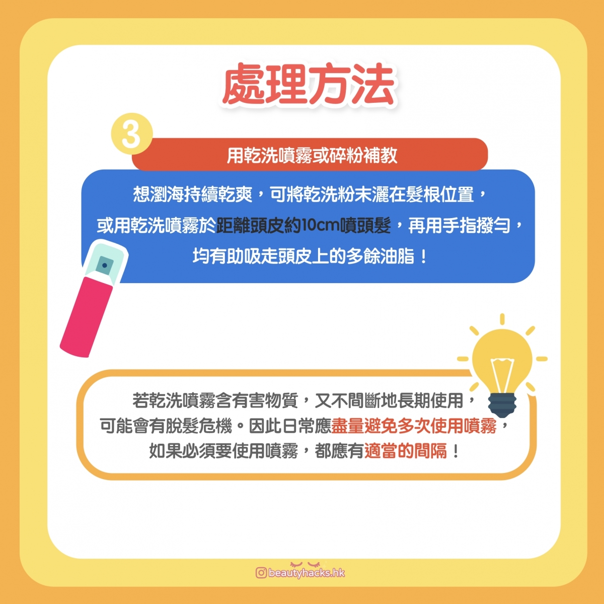 【夏天護髮】瀏海經常出油怎麼辦?4招教你拯教瀏海!