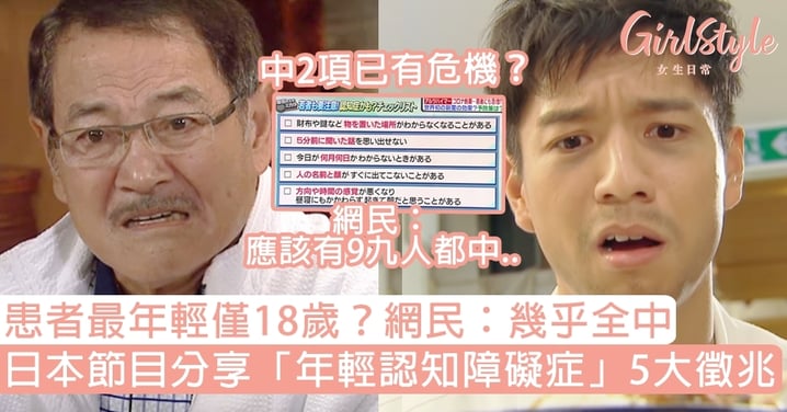 日本節目分享「年輕認知障礙症」5大徵兆！患者最年輕僅18歲？網民：幾乎全中