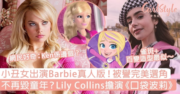 卡通真人版再不毀童年！小丑女出演Barbie被譽完美選角，Lily Collins擔演《口袋波莉》