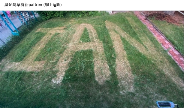 有苦主發現網上竟有Ian的粉絲把家中的草地剷成他的名字!