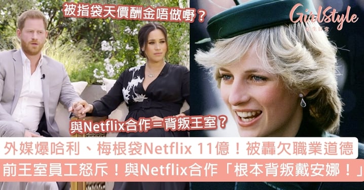 外媒爆哈利、梅根收Netflix 11億！前王室員工怒斥，與Netflix合作等同「背叛戴安娜」？
