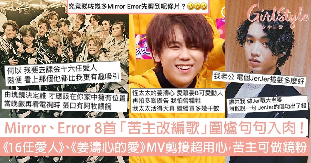 ViuTV人氣男團Mirror及Error-16任愛人-姜濤心的愛