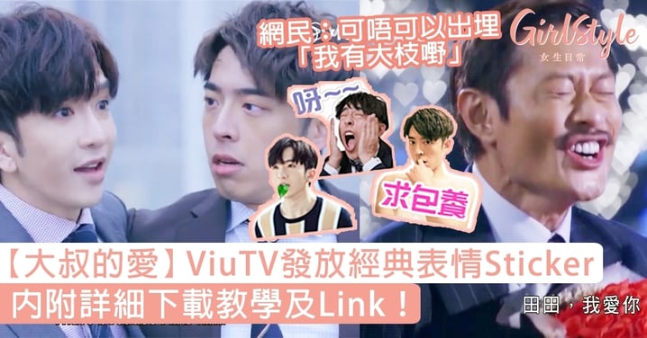 【大叔的愛】ViuTV發放經典表情Sticker！內附簡易下載教學及Link