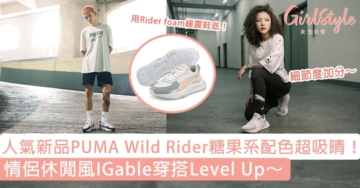 【盛夏必入鞋款！】人氣新品PUMA Wild Rider糖果系配色超吸晴！ 情侶休閒風IGable穿搭Level Up～