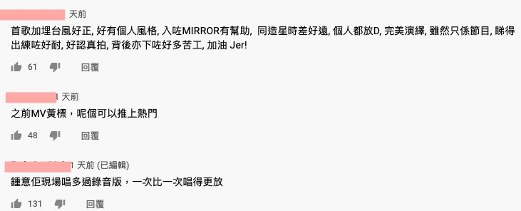 Jer 的現場表演視覺效果絕不輸 MV 的爆炸性,更有網民發現他演唱時就連眼神都不同了,貫徹「狂」的態度與歌曲融為一體