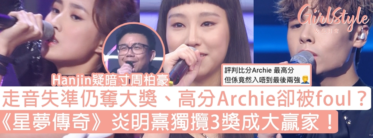 《星夢傳奇》炎明熹獨攬3獎成大贏家!高分Archie被foul惹網民不滿?