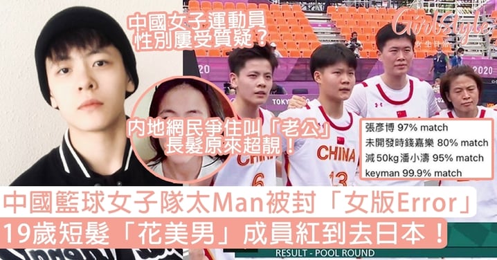 東京奧運︱中國籃球女子隊太Man被封「女版Error」！19歲短髮「花美男」成員紅到去日本！