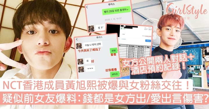 NCT香港成員黃旭熙被爆與女粉絲交往！疑似前女友爆料：錢都是女方出/愛出言傷害？
