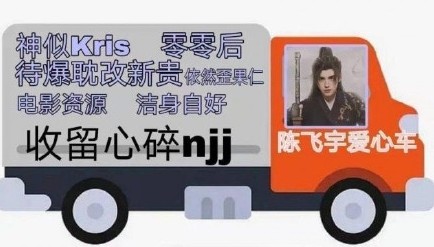吳亦凡粉絲轉身投靠陳飛宇,愛心車車專門收留傷心的小姐姐們
