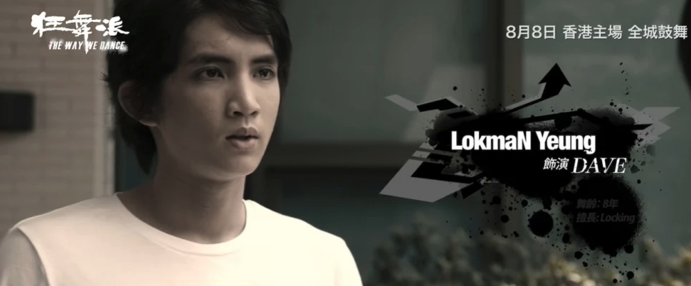 Lokman(楊樂文)在2013年的電影《狂舞派》嶄露頭角大展舞技和演技。