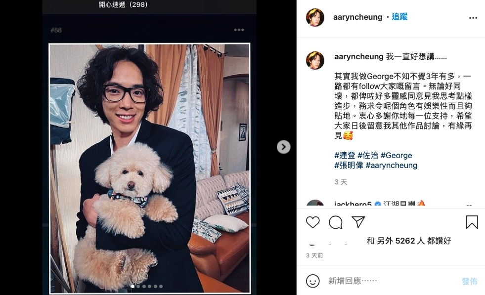 張明偉突然於 IG 上傳劇照,公開感謝大眾支持並宣布將會離開劇組