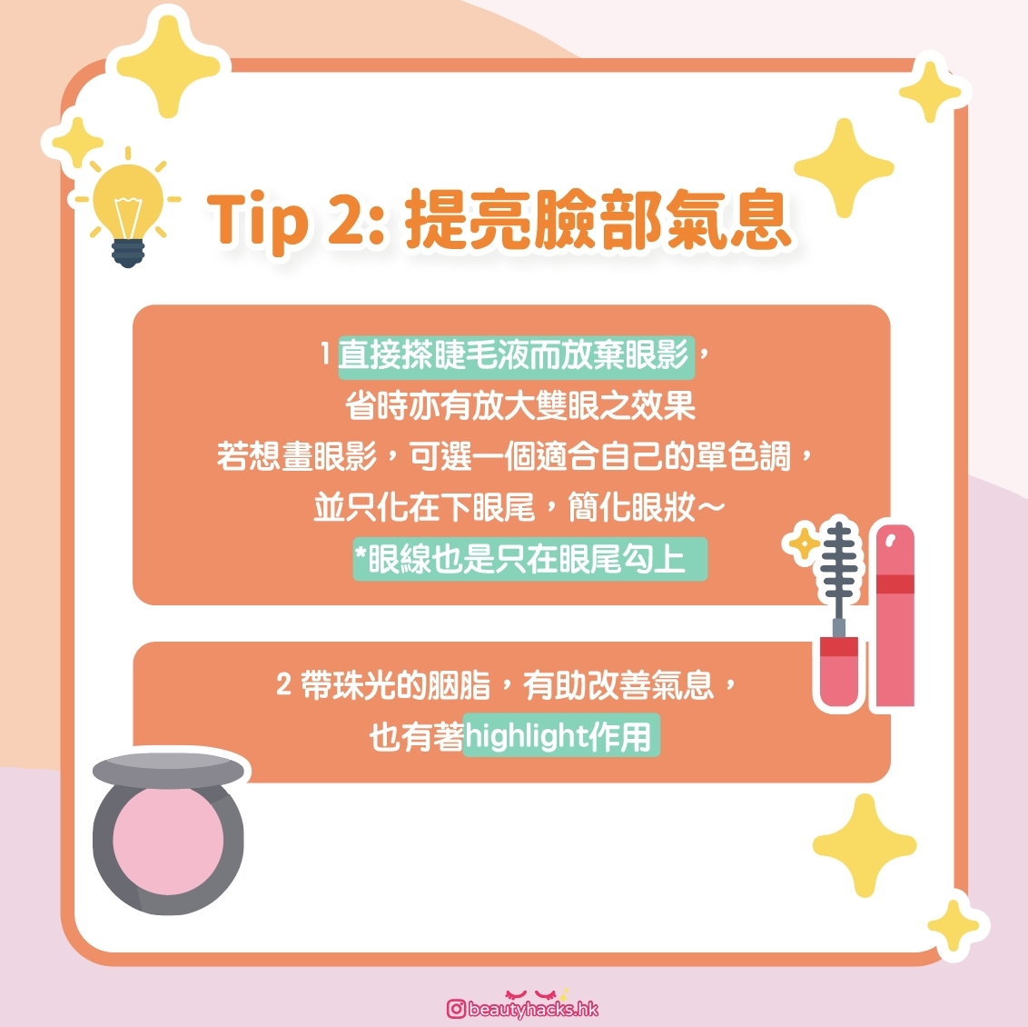 【速成化妝教學】10分鐘化妝速成法!睡過頭也能準時出門!