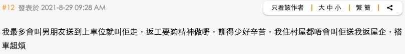 亦有女生分享自己與男朋友出街的情況,表示自己最多會叫男朋友送到上車位