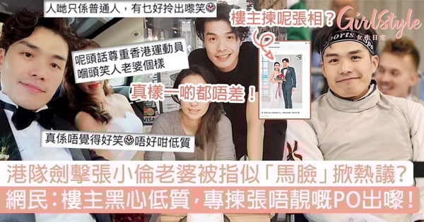 港隊劍擊張小倫結婚照老婆被指似「馬臉」?網民:樓主低質,專揀張唔靚PO出嚟!