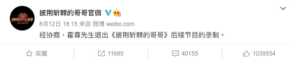《披荊斬棘的哥哥 》晚上已在官方網站宣布,霍尊已退出節目~