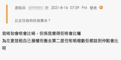有網民關心對方會否比住宿費