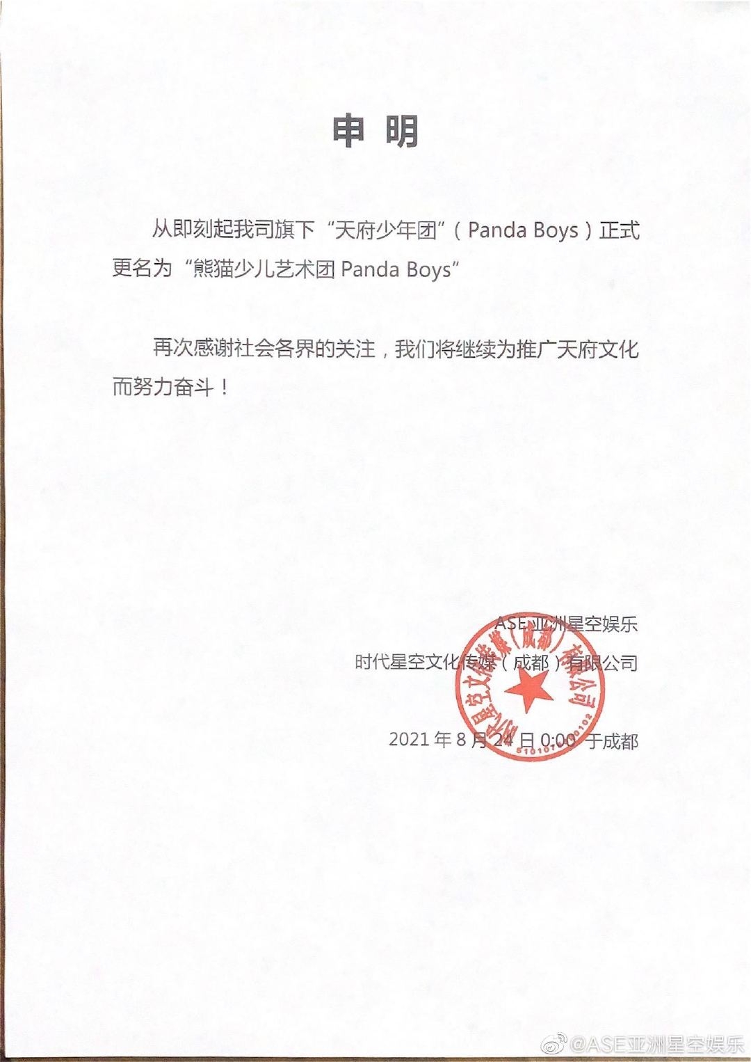 天府少年團改名為「熊貓少兒藝術圖 Panda Boys」。