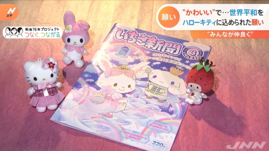 Sanrio每個月都會出版一本「草莓新聞」，雜誌中會由「草莓王國」的國王和天使為粉絲帶來Sanrio的最新資訊。