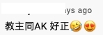 網民為教主AK睇MV