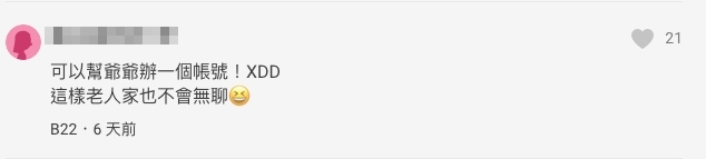有網民建議樓主幫爺爺開一個帳號,讓老人家不會無聊!