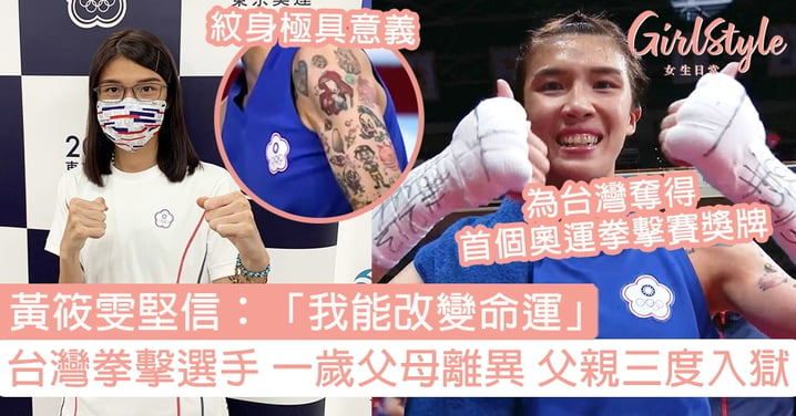 【東京奧運】台灣拳擊選手黃筱雯 一歲父母離異 父親三度入獄 堅信「我能改變命運」！