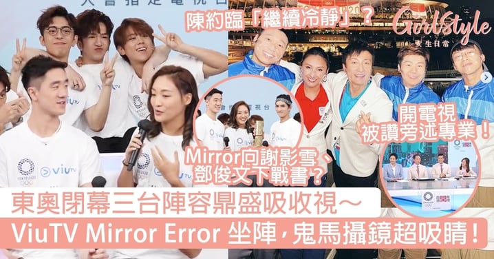 東奧閉幕三台陣容鼎盛吸收視！Mirror、Error鬼馬攝鏡超吸睛！TVB陳約臨「繼續冷靜」？