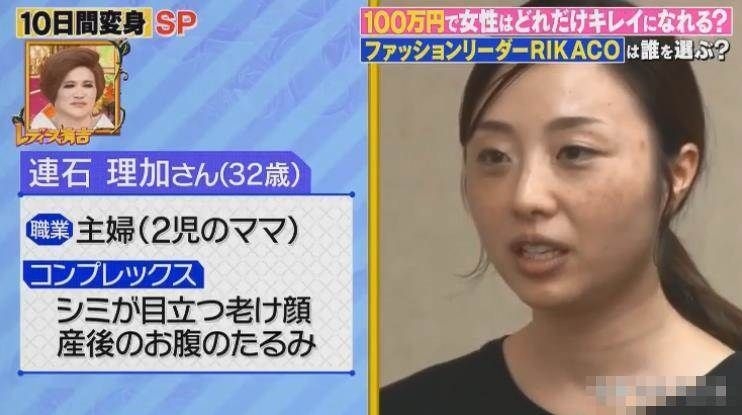 第二位接受改造的就是 32 歲的連石理加,她除了是一位事業女性外,平時更要照顧孩子,根本沒有時間護膚扮靚!