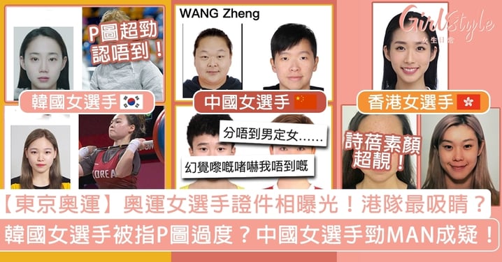 【東京奧運】各國女選手風格大不同！中國超MAN成熱話？