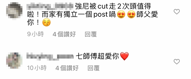 七師傅竟搞笑回覆