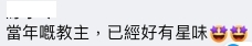 「教主自己可能都唔敢睇返」