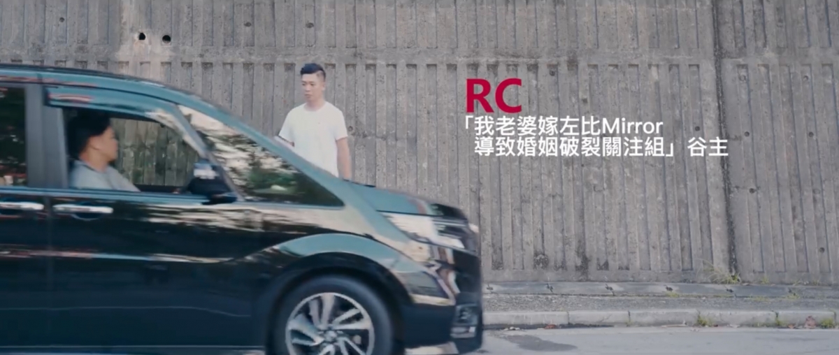 近日「MIRROR導致婚姻破裂關注組」版主 RC 就現真身與「婚姻調教官」 梁祖堯齊齊拍廣告