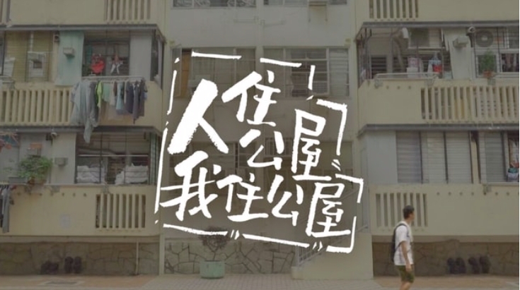 ViuTV節目《人住公屋 我住公屋》每集都會到訪各國最有代表性的公屋