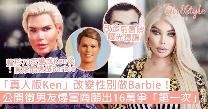 「真人版Ken」改性別做Barbie！公開徵男友爆富商願出16萬爭「第一次」