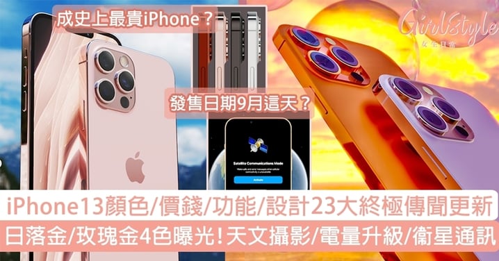 iPhone 13價錢、顏色、幾時出、Touch ID回歸、功能設計23大傳聞！天文攝影鏡頭升級！