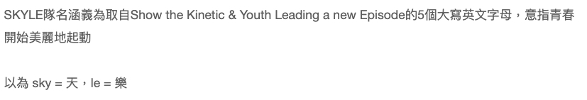 SKYLE 組合名字全名為「Show the Kinetic & Youth Leading a new Episode」