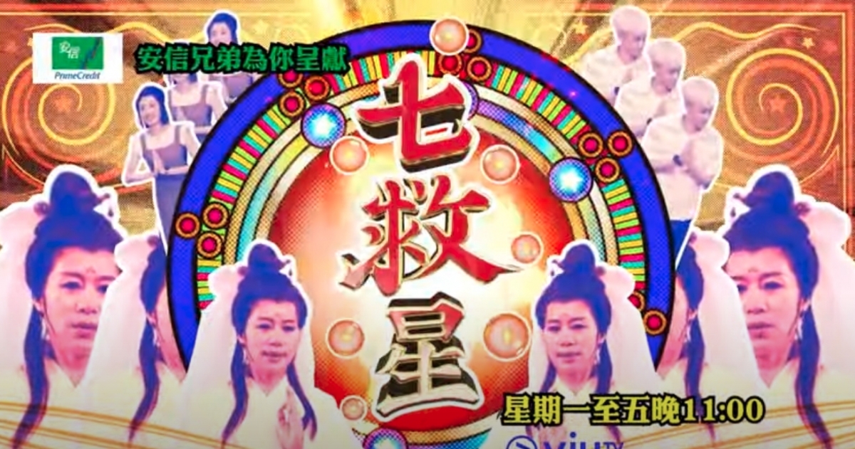 七仙羽(七師傅)出馬打救不同嘉賓為其改運,近日主持的ViuTV新節目《七救星》大獲好評,