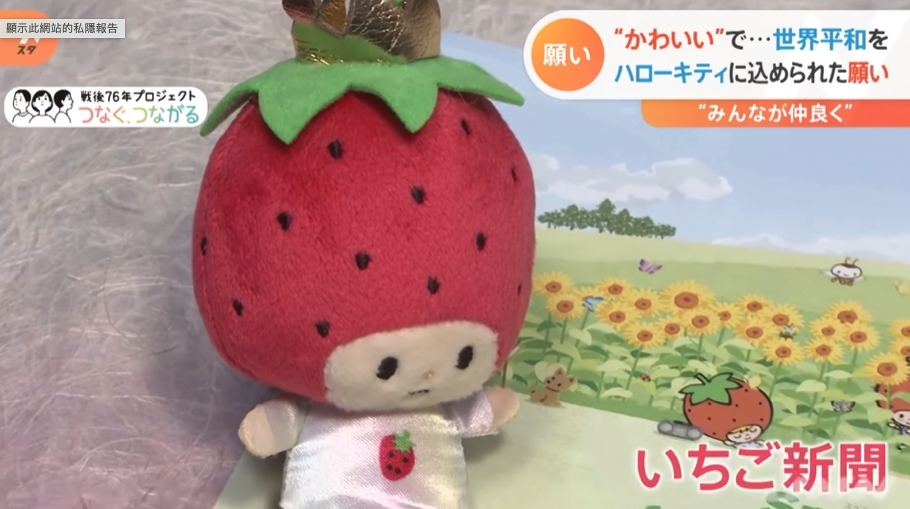 Sanrio每個月都會出版一本「草莓新聞」，雜誌中會由「草莓王國」的國王和天使為粉絲帶來Sanrio的最新資訊。