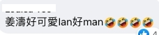 姜濤好可愛Ian好man