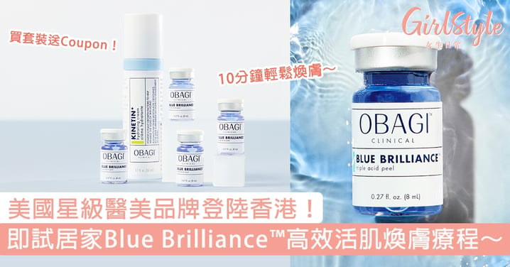【10分鐘重塑美肌！】美國皇牌醫美品牌OBAGI CLINICAL首次登陸香港！