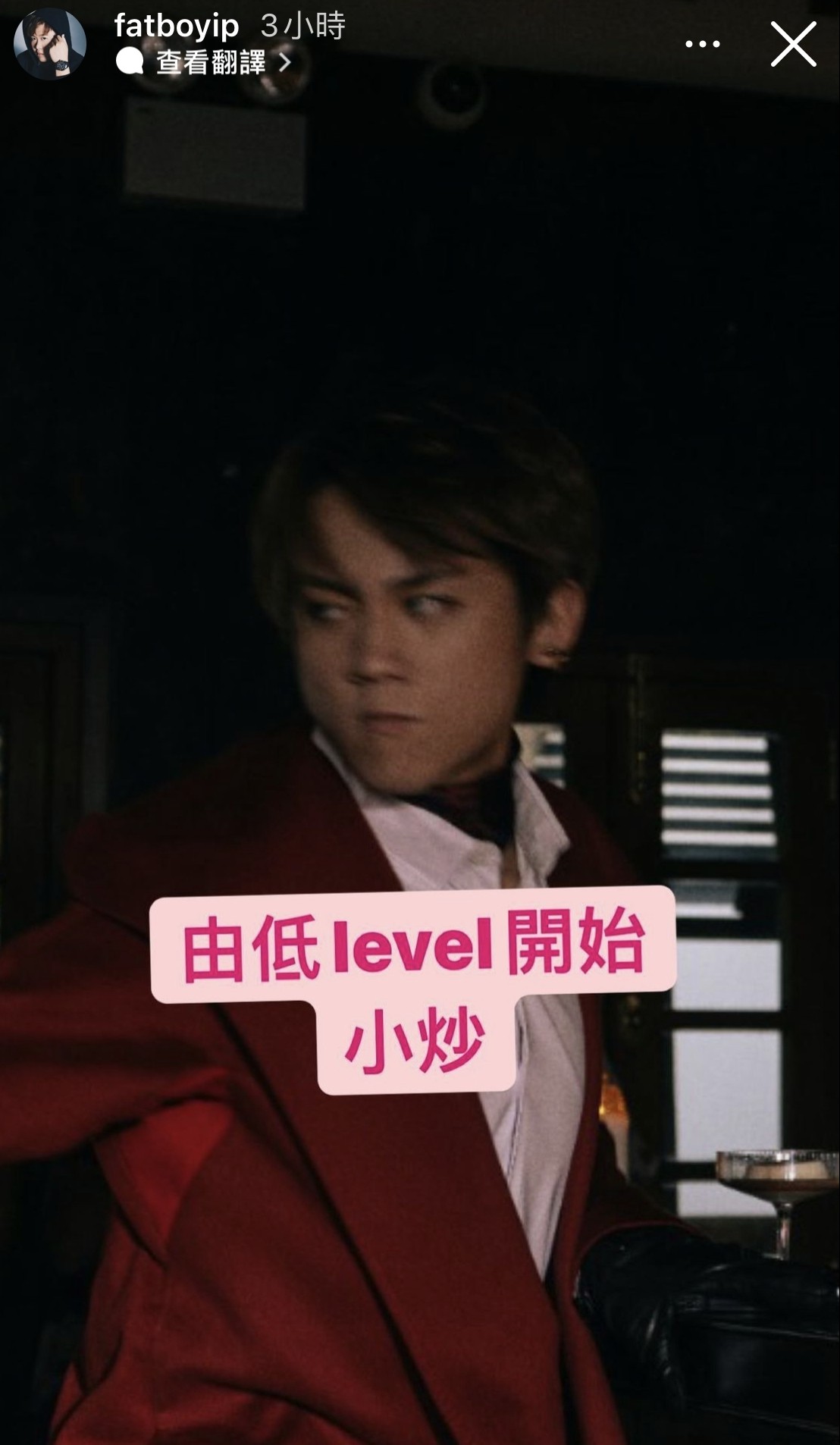 肥仔首先就放出低Level「小炒」的照片,準備一毀姜濤的帥哥男神形象~